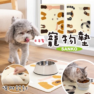 【現貨+發票】SANKO 日本 寵物餐墊 寵物墊 寵物床墊 防水地墊 防滑地墊 可水洗地墊 可重複使用地墊 寵物用品