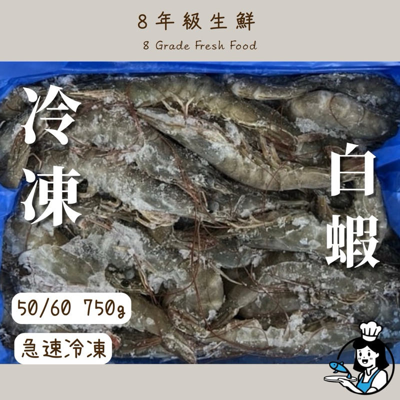 冷凍白蝦 活凍白蝦 白蝦 冷凍蝦 生凍蝦   蝦 南美白蝦   50/60/750g  全家999免運  【8年級生鮮】