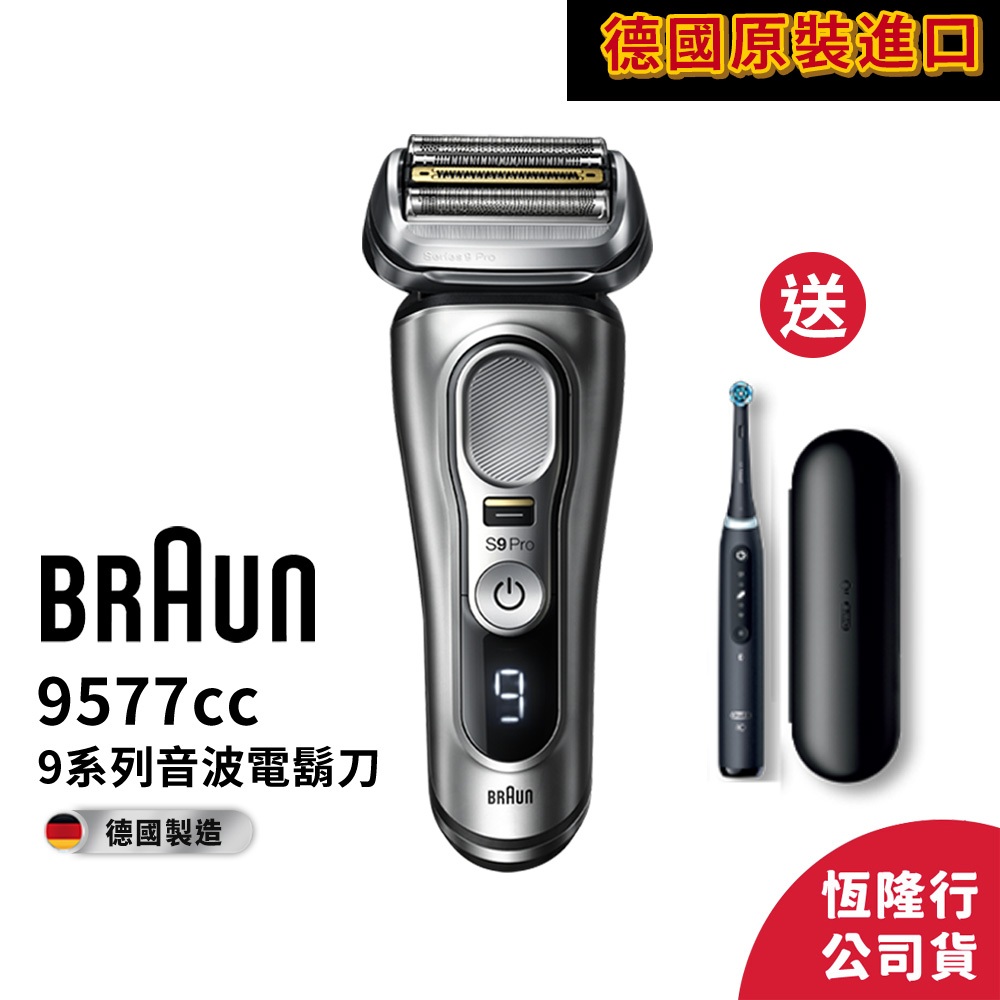 德國百靈BRAUN 9577cc 9系列PRO+ 諧震音波電鬍刀 送iO Tech電動牙刷