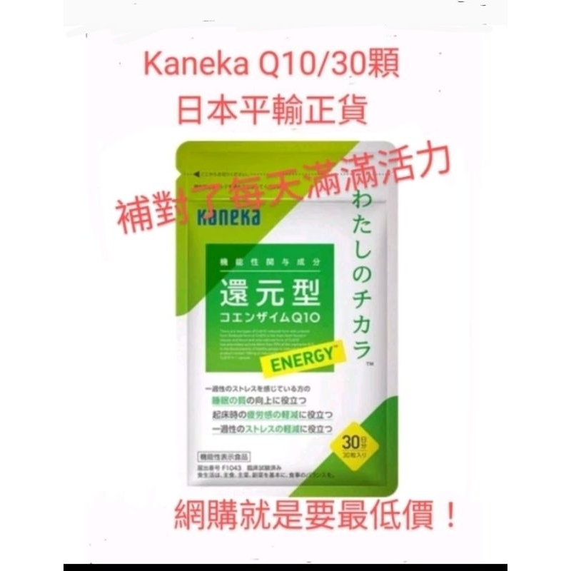 Kaneka 還原型輔酶 Q10,日本原裝平輸，30日份，現貨/到期日03/2026之後