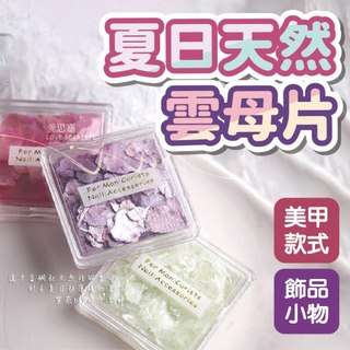 透方盒夏日天然絲綢彩色超薄雲母巖片裝飾 美甲材料 INS網紅風 美甲必備