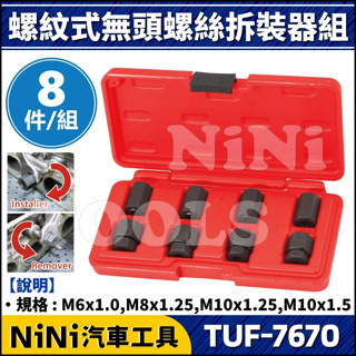 【NiNi汽車工具】TUF-7670 8件 螺紋式無頭螺絲拆裝組 | 無頭螺絲 斷頭螺絲 斷頭 無頭 螺絲 拆裝 拆卸