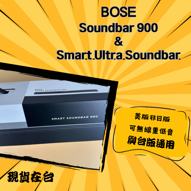 『美國代購』 現貨  BOSE SMART ULTRA SOUNDBAR  &  BOSE SOUNDBAR 900