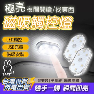 【臺灣現貨12h出貨】YAGOOD磁吸爆亮LED車用觸摸燈USB充電 觸控燈 機車車廂燈 汽車觸摸燈 汽車照明燈 閱讀燈