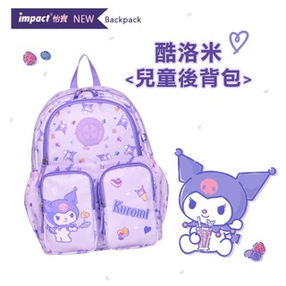 【IMPACT怡寶】酷洛米後背包 庫洛米週邊 三麗鷗 酷洛米 幼稚園 上學 外出 文具 小學 兒童 背包 丹爸