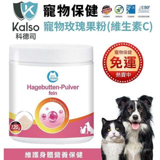 德國 Kalso 科德司 寵物玫瑰果粉(維生素C) 120g【免運】 優質德國進口 全齡犬貓適用『㊆㊆犬貓館』