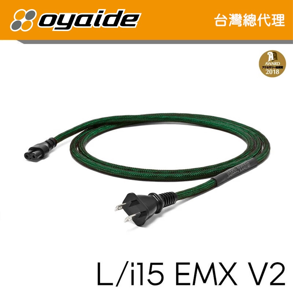 現貨【Oyaide 台灣總代理】L/i 15 EMX V2 8字 電源線 日本製 廠線 102 SSC 愛樂音響總代理