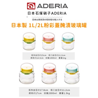【ADERIA】日本製 1L/2L粉彩蓋醃漬玻璃罐 梅酒罐 醃漬罐 釀酒罐 儲存罐