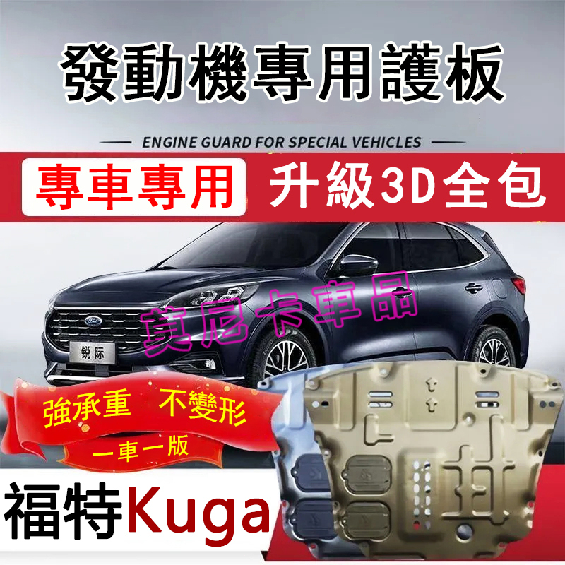 福特Kuga 護板底盤 全包圍全套發動機下護板 Kuga改裝適用底盤裝甲擋護底板 3D全包圍護板 貼合適用