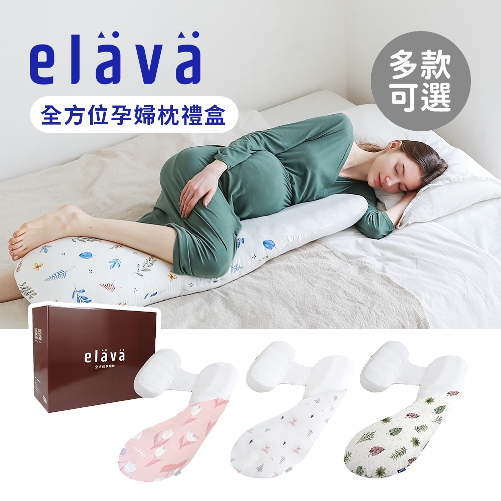 Elava 韓國 全方位孕婦枕禮盒 枕芯+枕套 孕婦枕 哺乳枕 多款可選