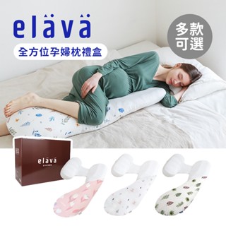 Elava 韓國 全方位孕婦枕禮盒 枕芯+枕套 孕婦枕 哺乳枕 多款可選