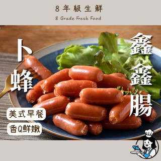 卜蜂鑫鑫腸 卜蜂鮮Q腸 香腸 小香腸 鑫鑫腸 卜蜂食品 雞肉 卜蜂小香腸 1kg 全家799免運 【8年級生鮮】
