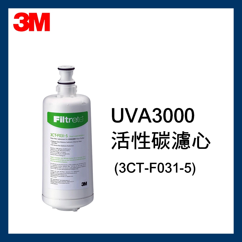 【新品非庫存品】3M UVA3000 濾心 (3CT-F031-5) 有封條 原廠正品