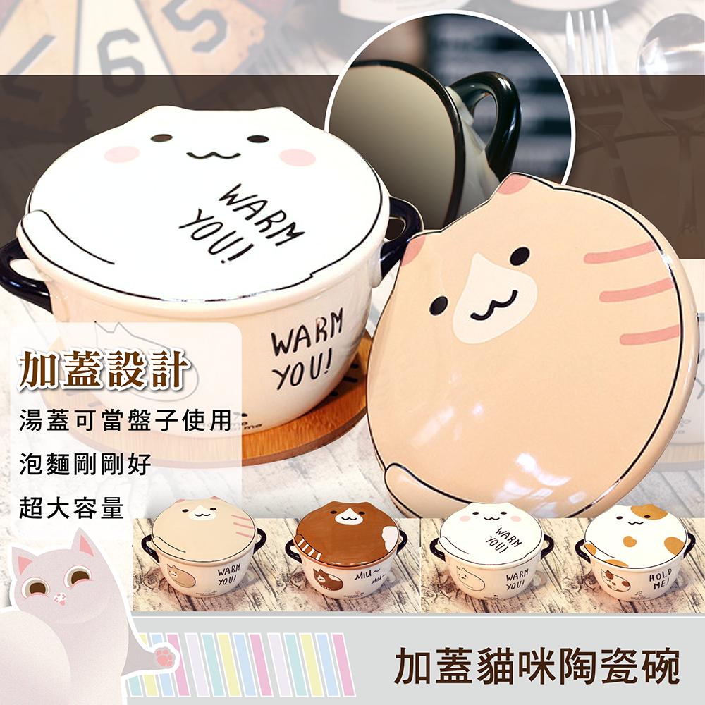「台灣24H出貨」加蓋貓咪陶瓷碗 陶瓷碗 湯碗 泡麵碗 可愛動物碗 造型碗 麵碗 碗公 陶瓷貓咪 陶瓷餐具