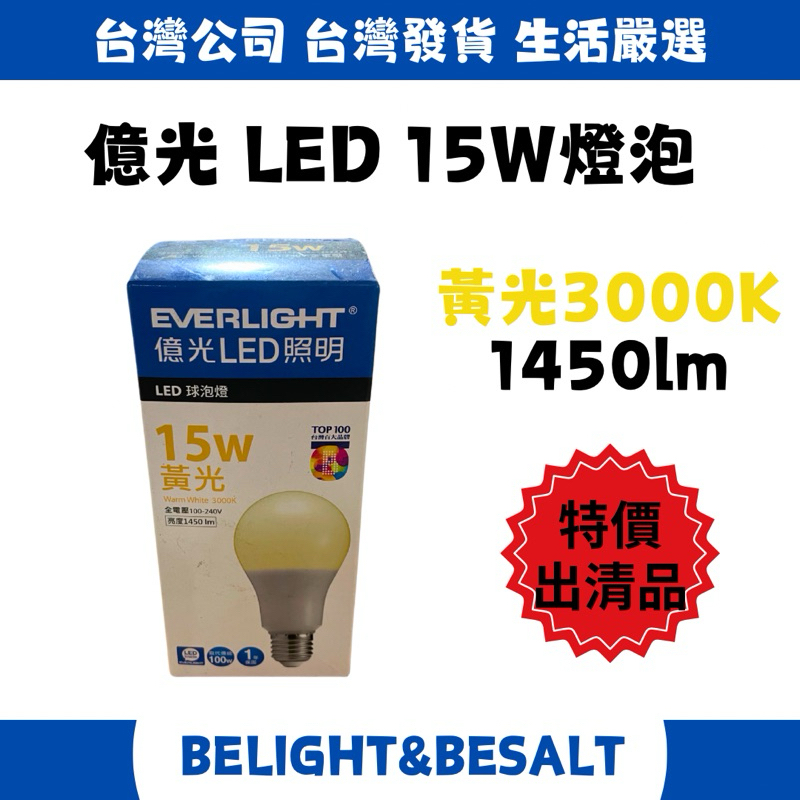 特價出清品 【億光EVERLIGHT】 15W LED 燈泡 3000K E27頭 球泡