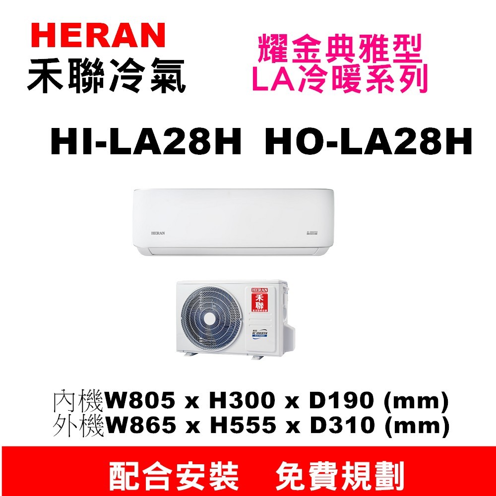 【預購訂金】禾聯HI-LA28H/HO-LA28H變頻冷暖氣2.8KW配合安裝/免費規劃】請不要錯過底價/安裝優惠再聊聊