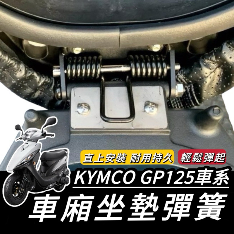 gp 坐墊 彈簧【現貨🔥直上】光陽 GP125 坐墊彈簧 光陽GP 座墊彈簧 椅墊彈簧 車廂 彈起 彈簧 坐墊彈簧 改裝