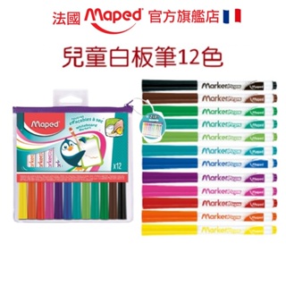 【法國Maped】兒童專用白板筆12色 小學生白板筆 白板筆 無毒白板筆 磁鐵白板 文具 白板紙 童趣總代理