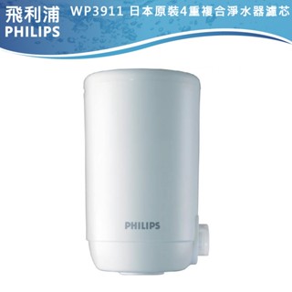蝦幣十倍送濾芯日本製造【PHILIPS 飛利浦】日本原裝 超濾龍頭型淨水器專用濾心1入(WP3911)適用於WP3811