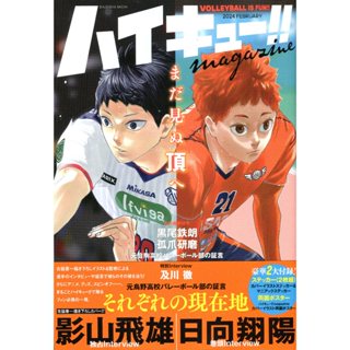 【現貨供應中】日文版 排球少年!! magazine 2024 FEBRUARY 附：貼紙、海報【東京卡通漫畫專賣店】