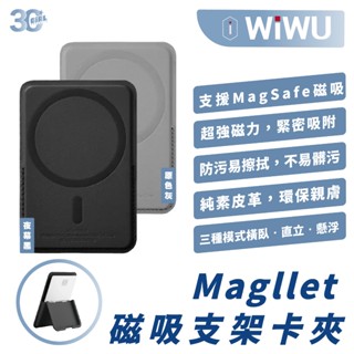 WiWU Magllet 手機 支架 卡夾 磁吸 卡包 支援 MagSafe 適 iPhone 15 14 13 12