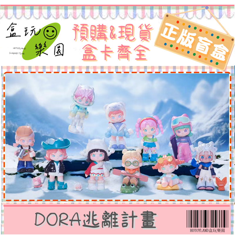 【預購】【盒玩樂園】Dora 逃離計畫 全新中盒 TNT SPACE 盲盒 公仔 隱藏 吊卡