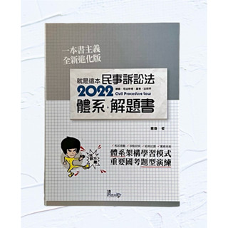 二手：薏偉 2022 讀享 就是這本民事訴訟法 體系+解題書 律師 司法官 國家考試 高考 司法特考 法研所