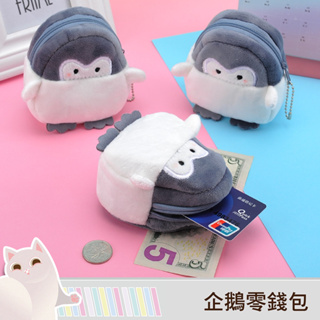 「台灣24H出貨」企鵝零錢包 企鵝零錢袋 零錢袋 零錢包 耳機包 造型零錢包 小物收納包 可愛零錢包 小物收納袋