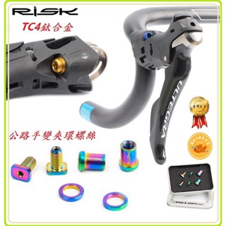 RISK TC4 全鈦合金 Shimano Sram 公路車手變夾環套裝螺絲 自行車跑車 R8000 手變頭固定座螺絲