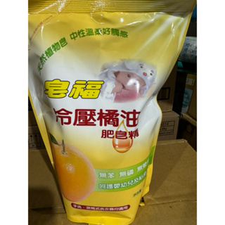 皂福 冷壓橘油肥皂精(補充包) 1500g，一單最多3包