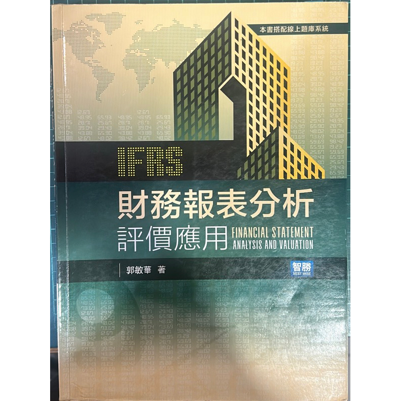 IFRS 財務報表分析評價應用（第五版）郭敏華