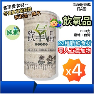 Beauty Talk美人語【飲氧品x4】五色蔬菜_天然活力飲600g/罐_純素_無糖_含冬蟲夏草菌絲體_刺五加_辣木