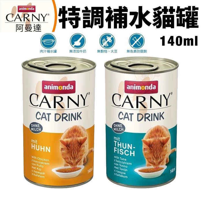 ANIMONDA 阿曼達 CARNY卡恩貓飲特調補水罐140ml【單罐】 肉汁補水罐 貓罐頭『㊆㊆犬貓館』