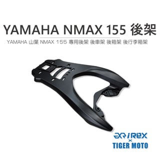 【老虎摩托】雷克斯 REX YAMAHA 山葉 NMAX 155 後箱支架 後架 後車架 後箱架 後行李箱架 專用後貨架