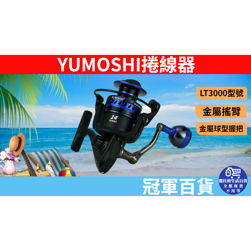 (釣具專區+台灣庫存快速出)     YUMOSHI捲線器 捲線器 魚線輪 LT3000 釣具 釣魚 海釣