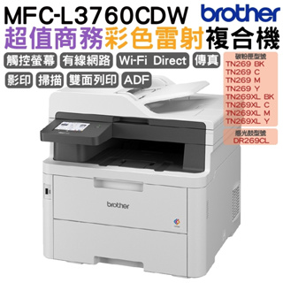 Brother MFC-L3760CDW 超值商務彩色雷射複合機 加購原廠碳粉匣 上網登錄送好禮