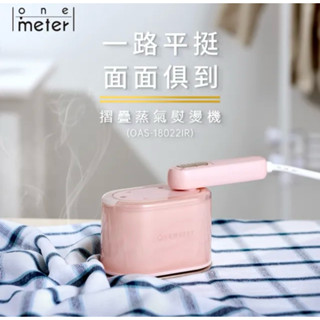 one-meter 抗菌除臭 美型摺疊蒸氣熨燙機-櫻草粉(OAS-18022IR)