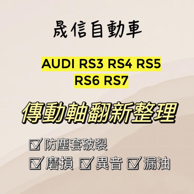 AUDI RS3 RS4 RS5 RS6 RS7 傳動軸翻新整理 傳動軸漏油 傳動軸異音 傳動軸磨損 需報價