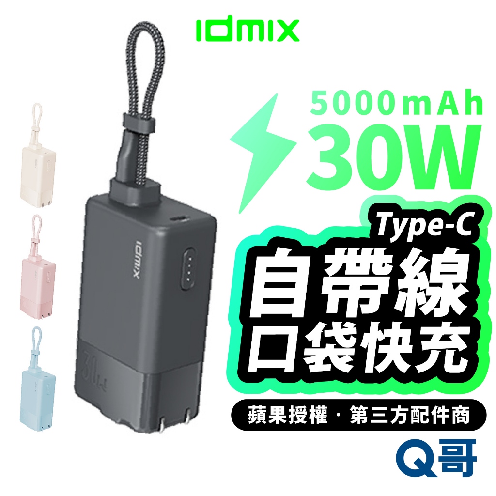 idmix CH10 Chill豆腐多功能快充口袋 行動電源 自帶線 插頭 行充 快充頭 充電頭 萬能充 IDX003