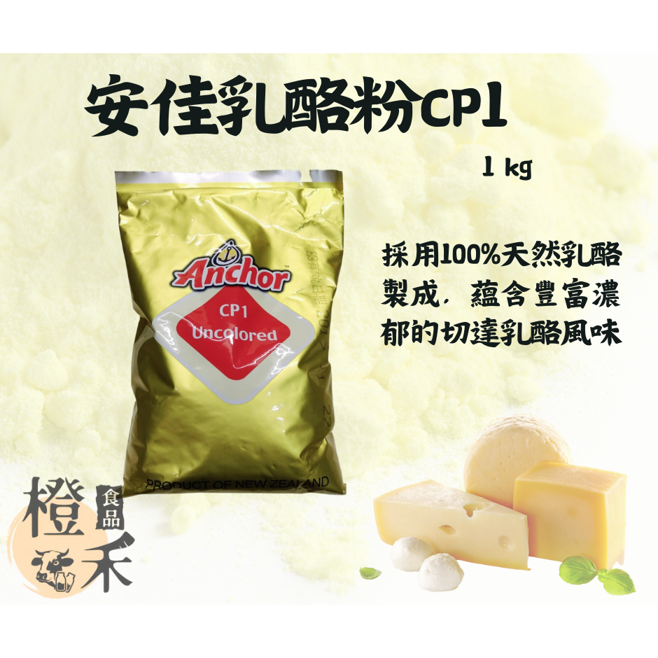 【橙禾食品】安佳CP1乳酪粉1KG