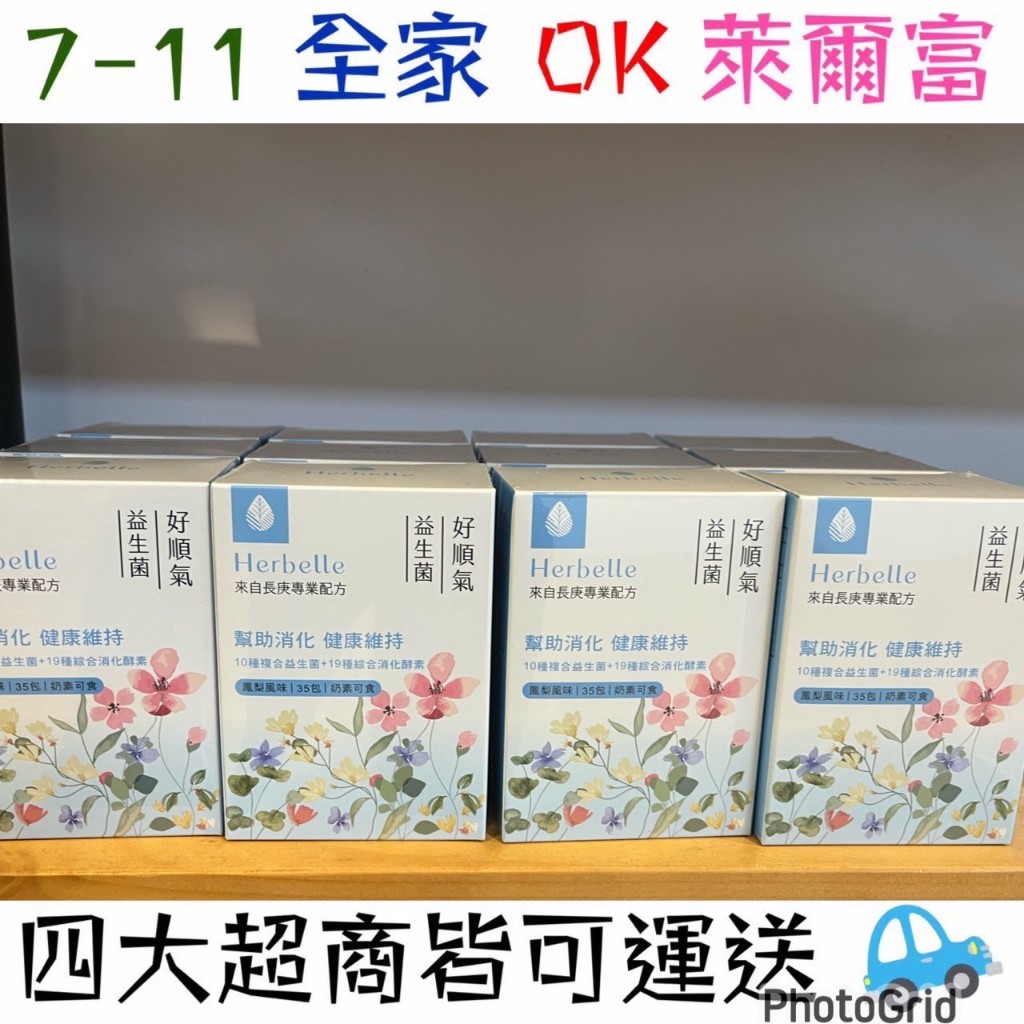 【台塑生醫】Herbelle 好順氣益生菌35包 大推👍🏻代購 龍潭湖 龍潭湖畔