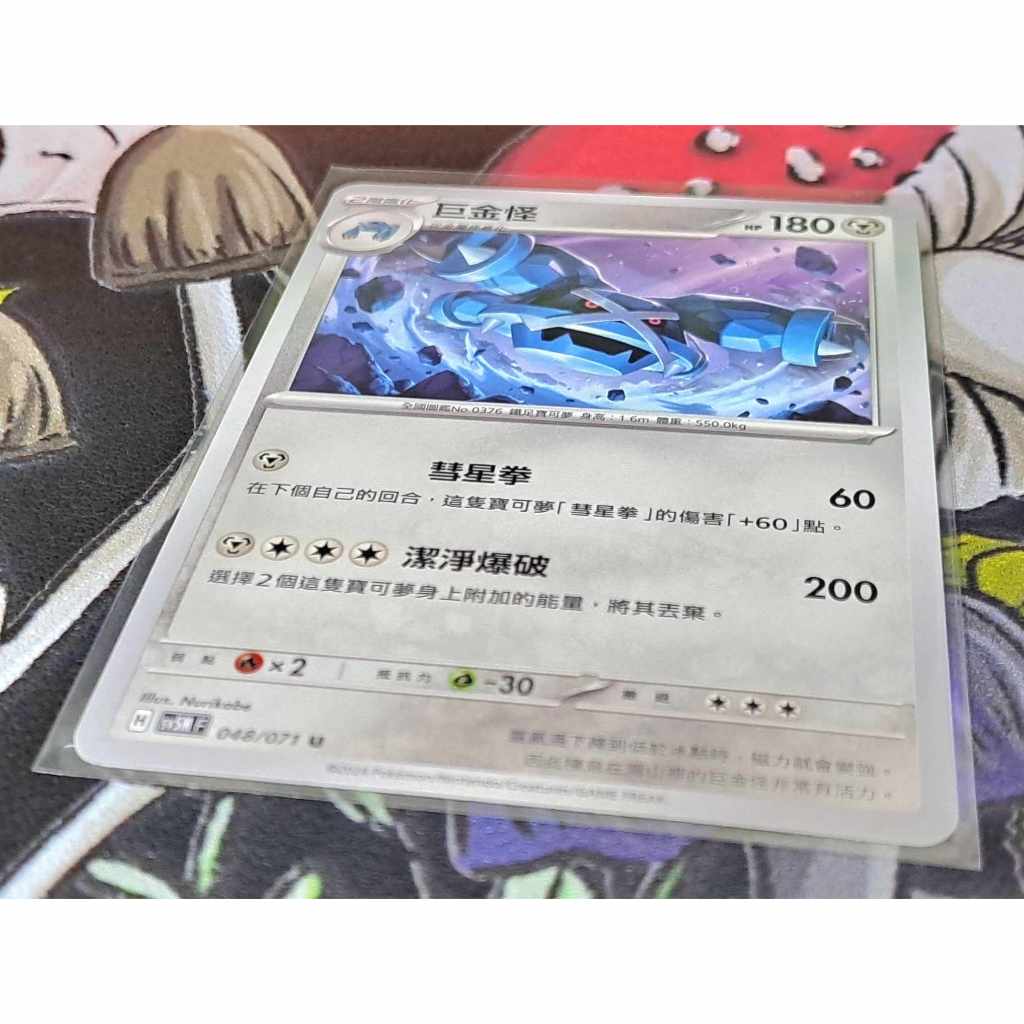 寶可夢 中文卡牌 PTCG 巨金怪 sv5M F 048/071 U