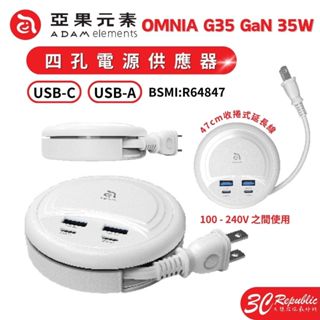 ADAM 亞果元素 OMNIA G35 GaN 35W 四孔 電源供應器 充電器 充電頭 充電盤 USB Type c