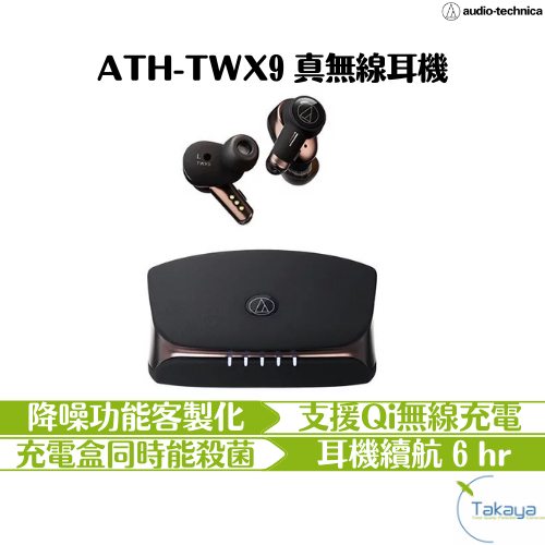 audio-technica 鐵三角 ATH-TWX9 真無線耳機 低延遲 客製化降噪 長續航力 高性能麥克風 無線充電