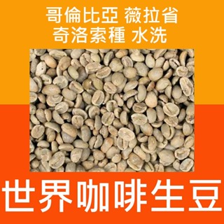 1kg生豆 哥倫比亞 薇拉省 奇洛索種 水洗 - 新產季 生咖啡豆 生豆 世界咖啡生豆 咖啡生豆 咖啡豆 精品豆