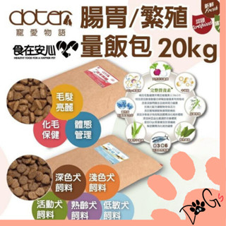 Dogs寶飽-Doter 寵愛物語1.5kg 6kg 12kg 20kg低敏犬 活動犬 寵物飼料 犬飼料 狗飼料 狗糧