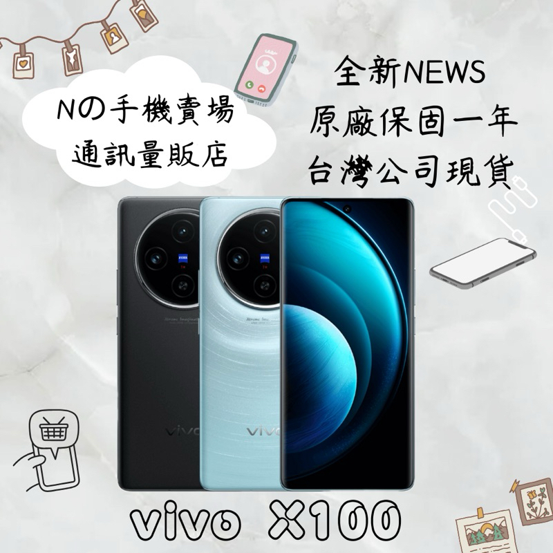 ☁️10%蝦幣回饋☁️ ✨全新未拆封✨ 新上市vivo X100 (12G/256G) 6.78吋 5G 智慧手機