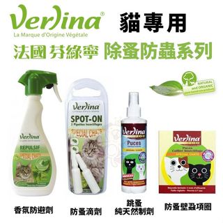 Verlina 芬綠寧 貓用除蚤防蟲系列 跳蚤純天然制劑 防蚤壁蝨項圈 香氛防避劑 防蚤滴劑『㊆㊆犬貓館』