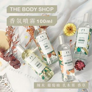 贈送沐浴膠🎁E發票🚛現貨免等🔜THE BODY SHOP 香氛噴霧100ML 辣木 葡萄柚 乳木果 香草 MIST 香水