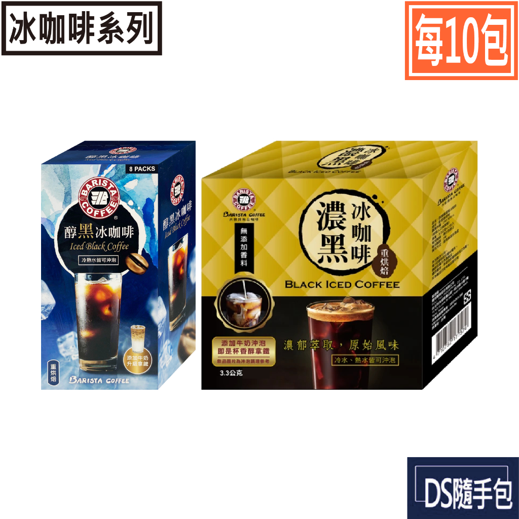 🇹🇼冰咖啡系列 6.8元起【西雅圖極品咖啡 -醇黑冰咖啡3.5g/濃黑冰咖啡3.3g．10包】COSTCO好市多．DS隨